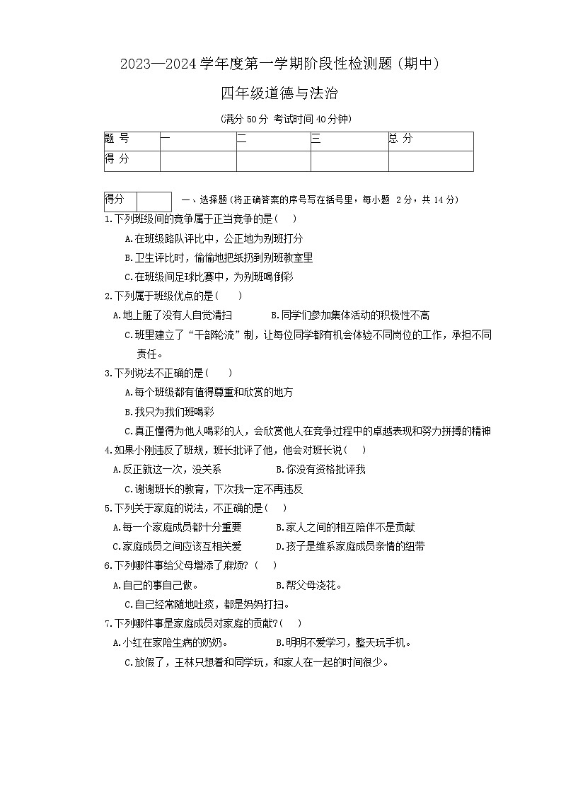 山西省晋中市祁县2023-2024学年四年级上学期期中检测道德与法治试题01