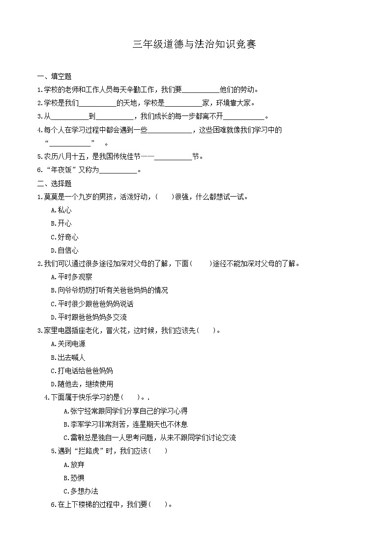 河北省沧州市吴桥县2023-2024学年三年级上学期期末测试道德与法治试题第1页