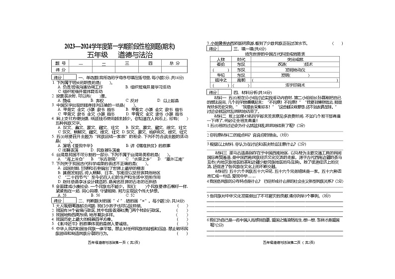 山西省晋中市祁县2023-2024学年五年级上学期期末检测道德与法治试题第1页