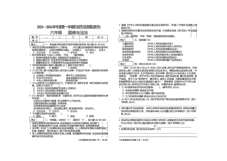 山西省晋中市祁县2023-2024学年六年级上学期期末检测道德与法治试题01
