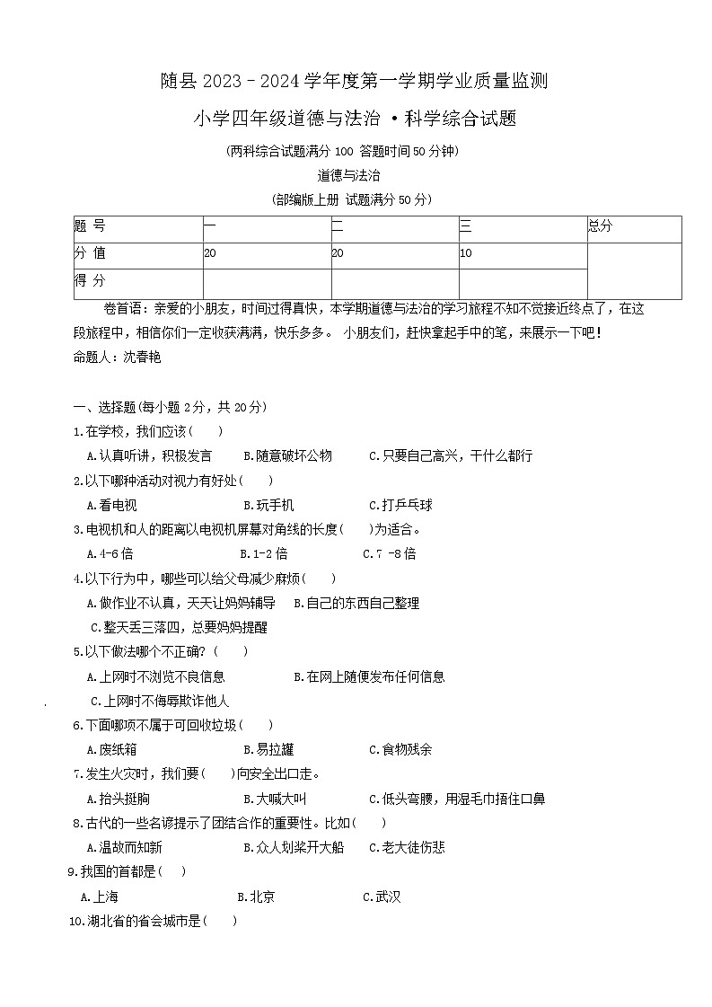 湖北省随州市随县2023-2024学年四年级上学期期末学业质量监测道德与法治+科学试题01