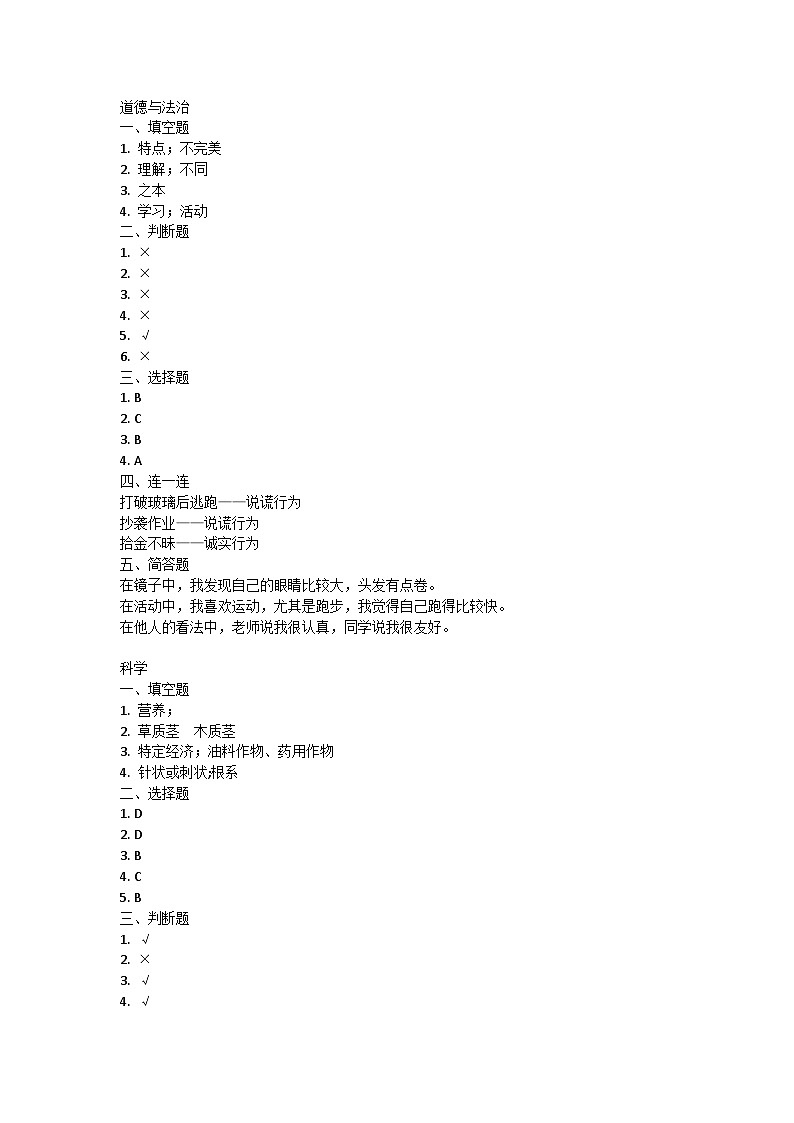 河北省邯郸市广平县2023-2024学年三年级下学期4月期中道德与法治+科学试题01