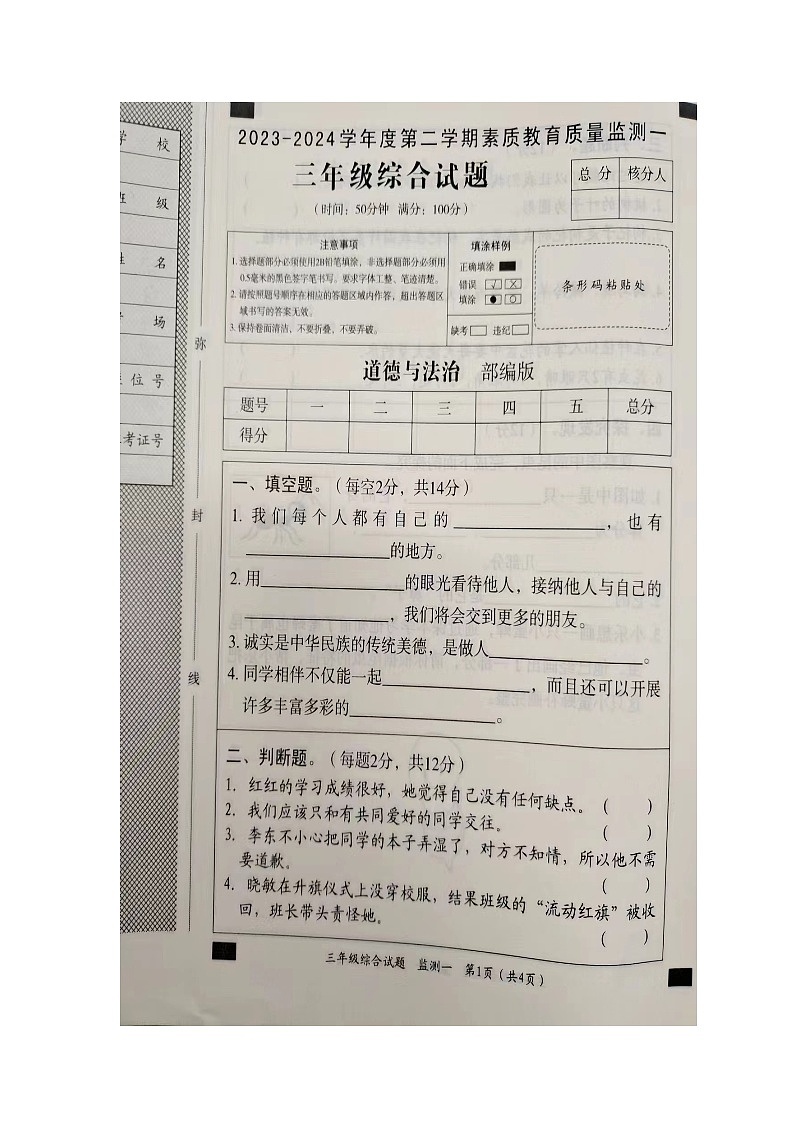 河北省邯郸市广平县2023-2024学年三年级下学期4月期中道德与法治+科学试题01