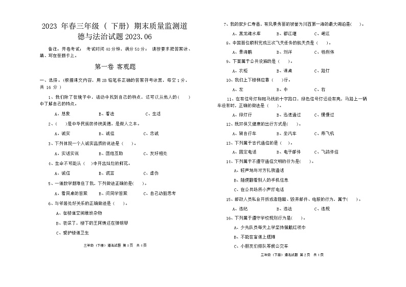 四川省眉山市2022-2023学年三年级下学期期末道德与法治试卷01