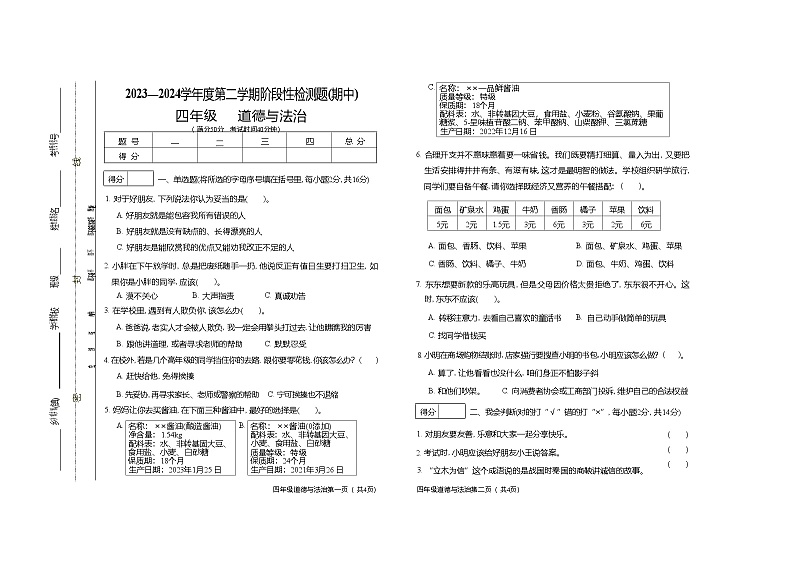 山西省晋中市祁县2023-2024学年四年级下学期期中检测道德与法治试题01