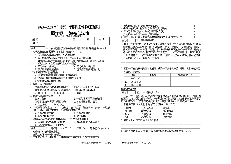 山西省晋中市祁县2023-2024学年四年级上学期期末检测道德与法治试题01