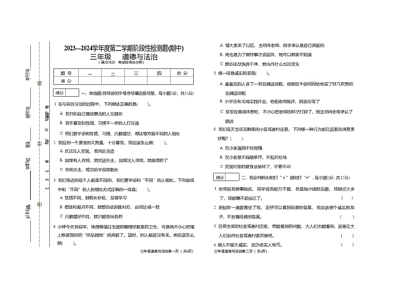 山西省晋中市祁县2023-2024学年三年级下学期期中检测道德与法治试题01