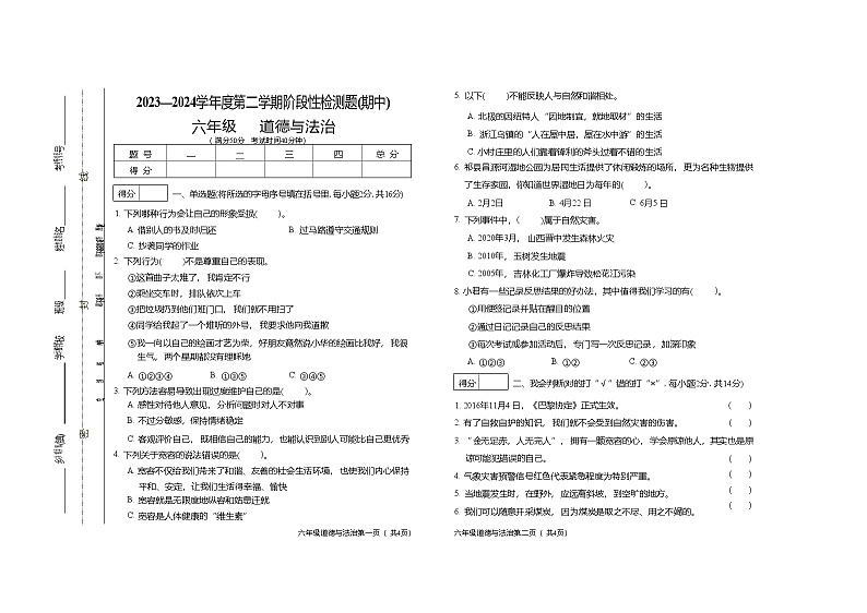 山西省晋中市祁县2023-2024学年六年级下学期期中检测道德与法治试题第1页