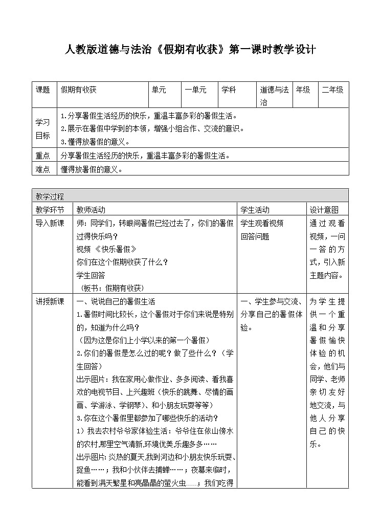 1假期有收获第一课时教案第1页