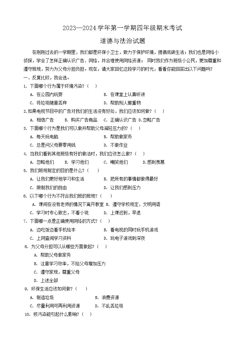 山东省济南市商河县2023-2024学年四年级上学期1月期末道德与法治试题01