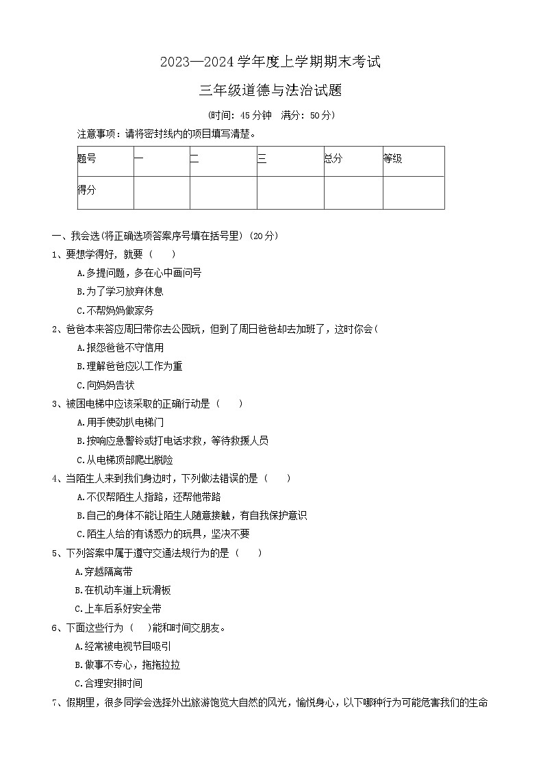 山东省济南市钢城区2023-2024学年三年级上学期期末考试道德与法治试题第1页