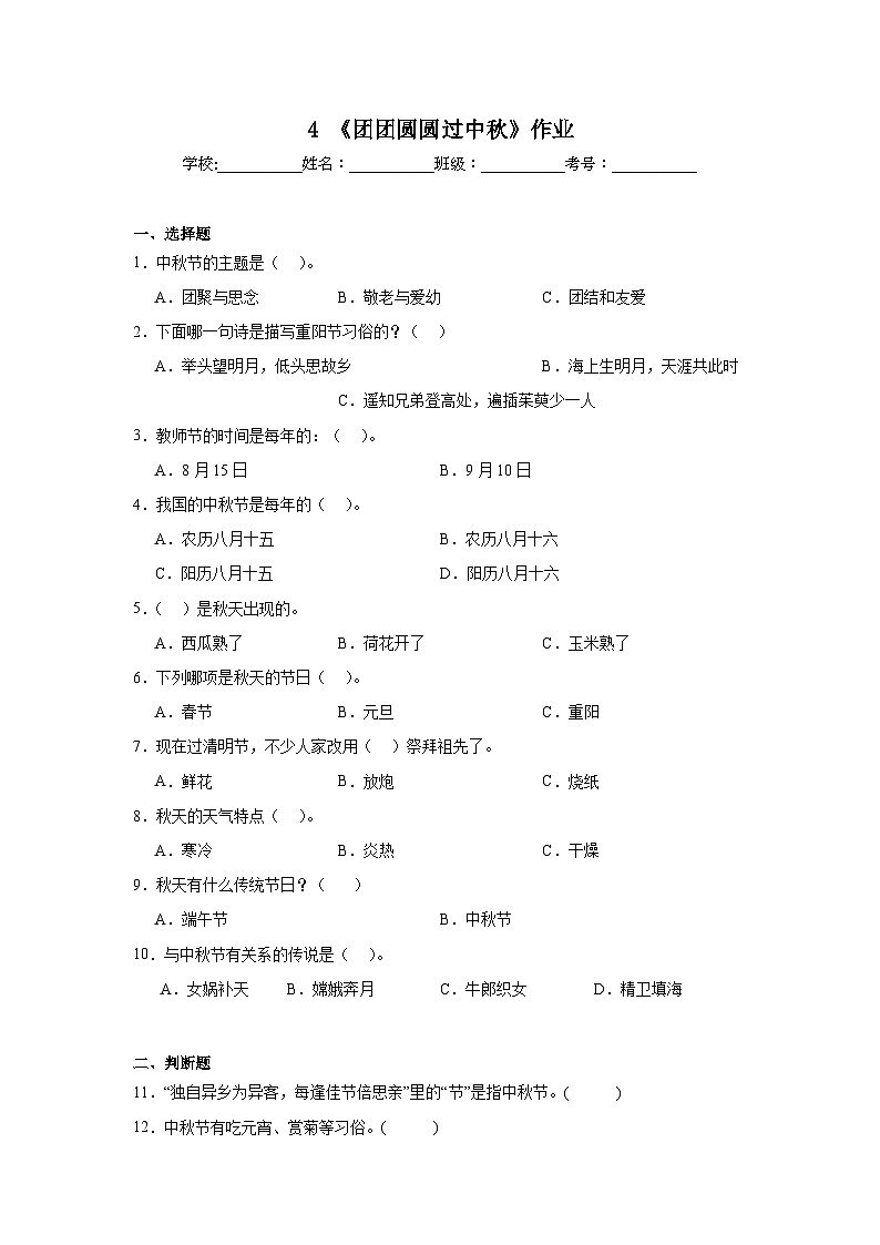 4《团团圆圆过中秋》作业01