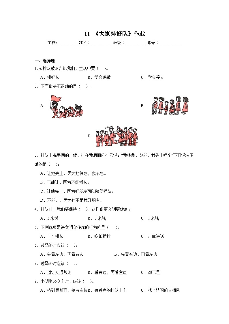 11《大家排好队》作业01