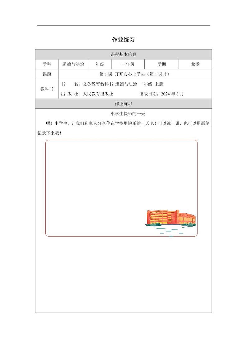 统编版道法（2024）一年级上册--1.1 开开心心上学去 第1课时（课件+教案）01