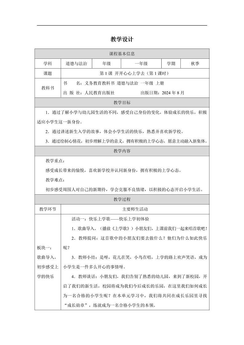 统编版道法（2024）一年级上册--1.1 开开心心上学去 第1课时（课件+教案）01