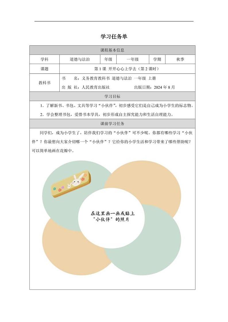 统编版道法（2024）一年级上册--1.1 开开心心上学去 第2课时（课件+教案）01