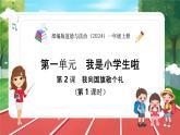 统编版道法（2024）一年级上册--1.2 我向国旗敬个礼 第1课时（课件+教案）