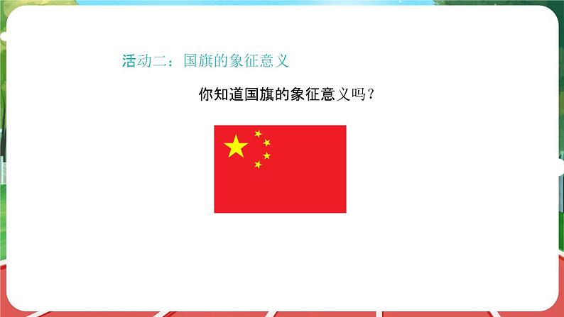 我向国旗敬个礼1 课件第4页