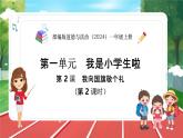 统编版道法（2024）一年级上册--1.2 我向国旗敬个礼 第2课时（课件+教案）