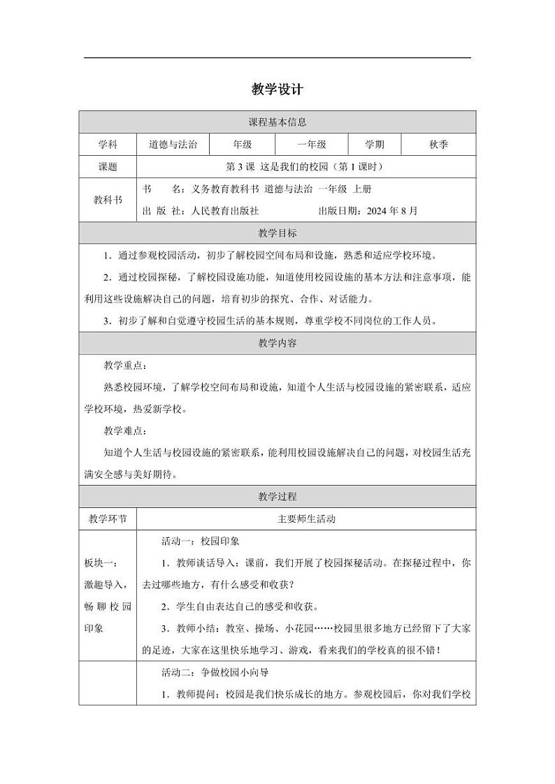 这是我们的校园1 教案第1页