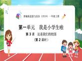统编版道法（2024）一年级上册--1.3 这是我们的校园 第2课时（课件+教案）