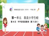 统编版道法（2024）一年级上册--1.4 平平安安回家来 第1课时（课件+教案）