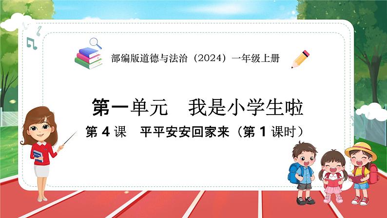 统编版道法（2024）一年级上册--1.4 平平安安回家来 第1课时（课件+教案）01