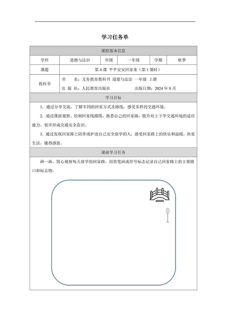 平平安安回家来1 任务单第1页