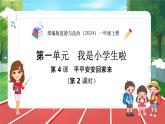 统编版道法（2024）一年级上册--1.4 平平安安回家来 第2课时（课件+教案）