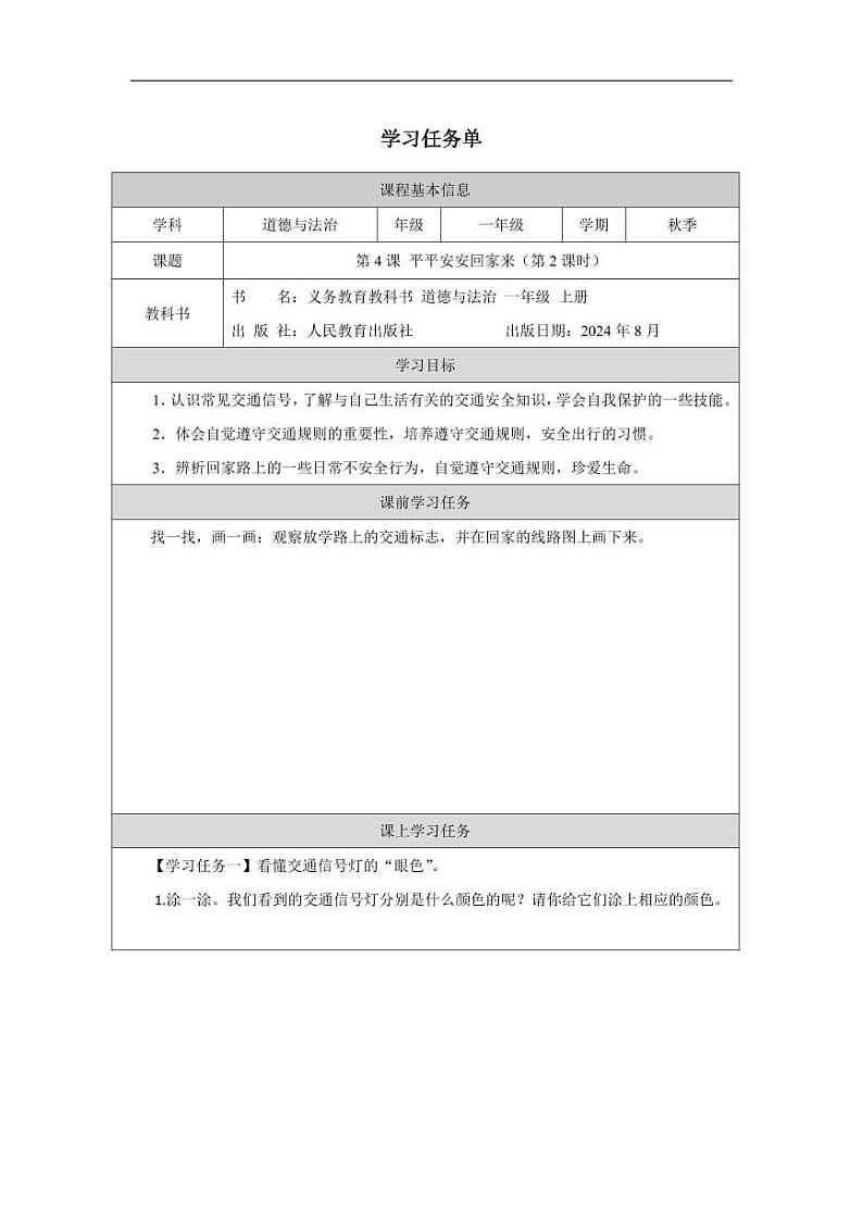 统编版道法（2024）一年级上册--1.4 平平安安回家来 第2课时（课件+教案）01