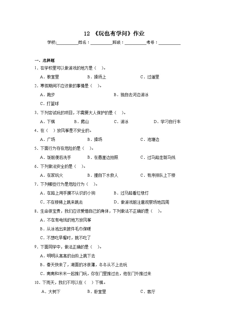 12《玩也有学问》作业01