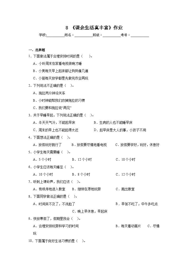 8《课余生活真丰富》作业01