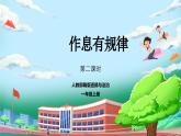 【核心素養(yǎng)】人教版小學(xué)道德與法治一年級上冊 9 第二課時 作息有規(guī)律 課件+教案（含教學(xué)反思）