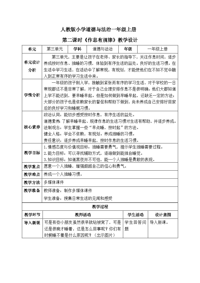 【核心素养】人教版小学道德与法治一年级上册 9 第二课时 作息有规律 课件+教案（含教学反思）01