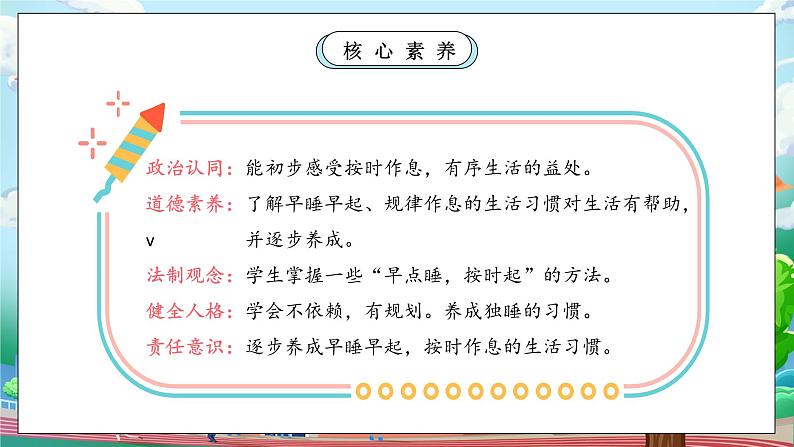 【核心素养】人教版小学道德与法治一年级上册 9 第一课时 作息有规律 课件+教案（含教学反思）03