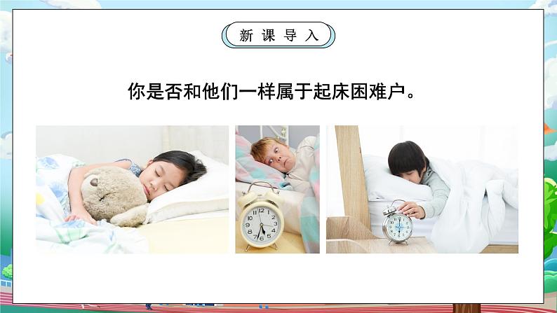 【核心素养】人教版小学道德与法治一年级上册 9 第一课时 作息有规律 课件+教案（含教学反思）05