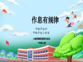 【核心素养】人教版小学道德与法治一年级上册 9课 作息有规律 课件+教案（含教学反思）