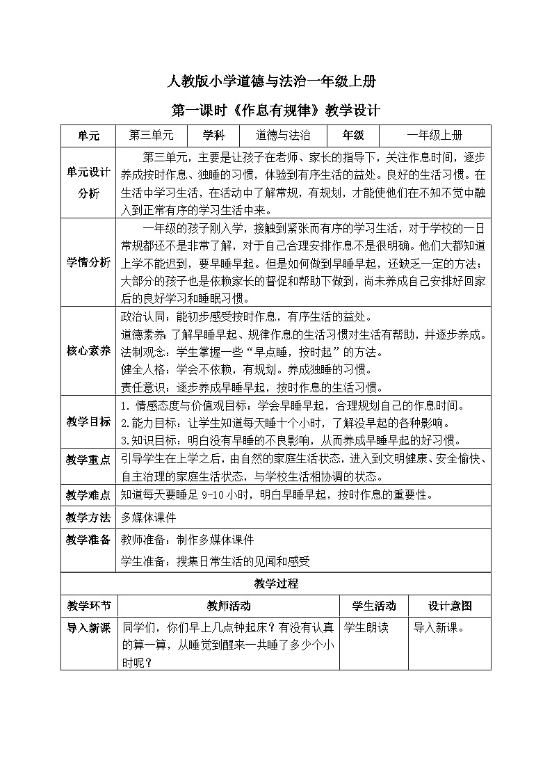 【核心素养】人教版小学道德与法治一年级上册 9 第一课时 作息有规律 课件+教案（含教学反思）01