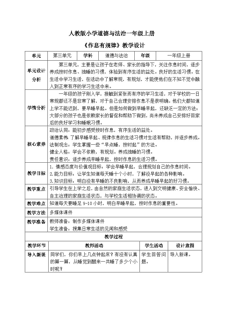 【核心素养】人教版小学道德与法治一年级上册 9课 作息有规律 课件+教案（含教学反思）01