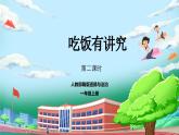 【核心素养】人教版小学道德与法治一年级上册 10 第二课时 吃饭有讲究 课件+教案（含教学反思）