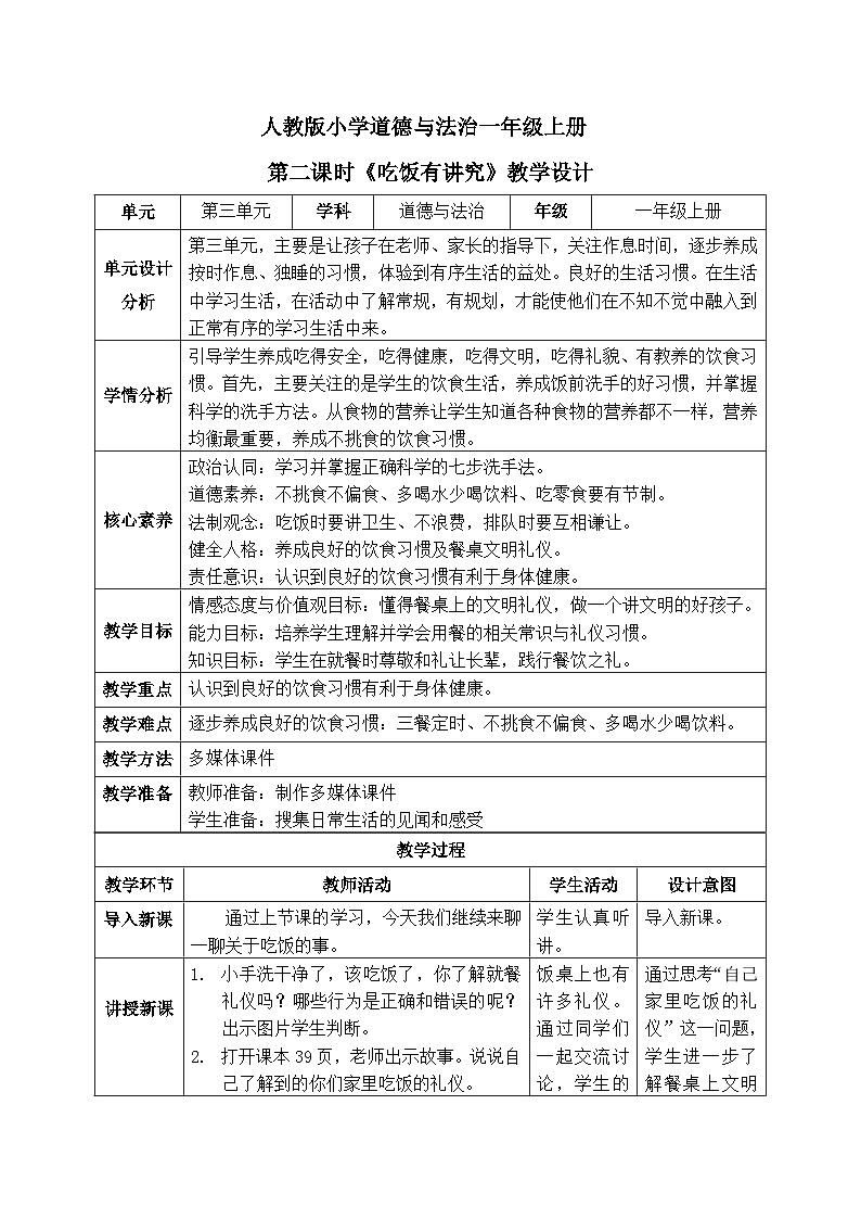 【核心素养】人教版小学道德与法治一年级上册 10 第二课时 吃饭有讲究 课件+教案（含教学反思）01