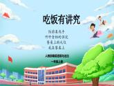 【核心素养】人教版小学道德与法治一年级上册 10课 吃饭有讲究 课件+教案（含教学反思）