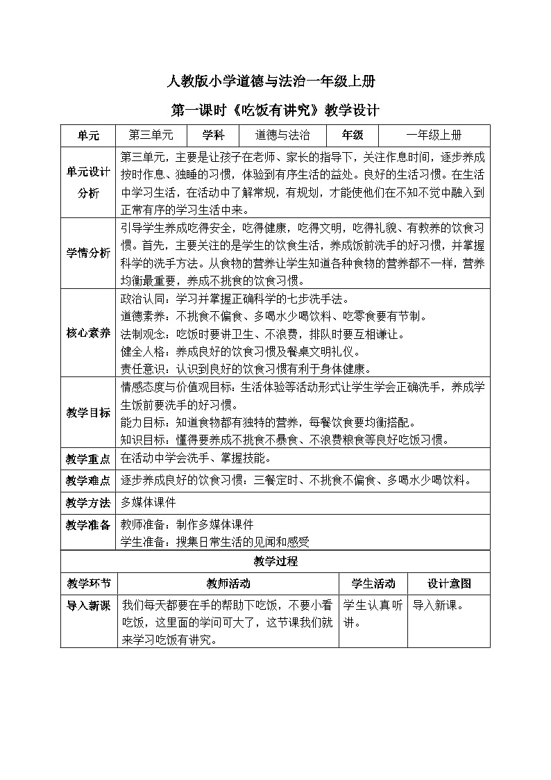 【核心素养】人教版小学道德与法治一年级上册 10 第一课时 吃饭有讲究 课件+教案（含教学反思）01