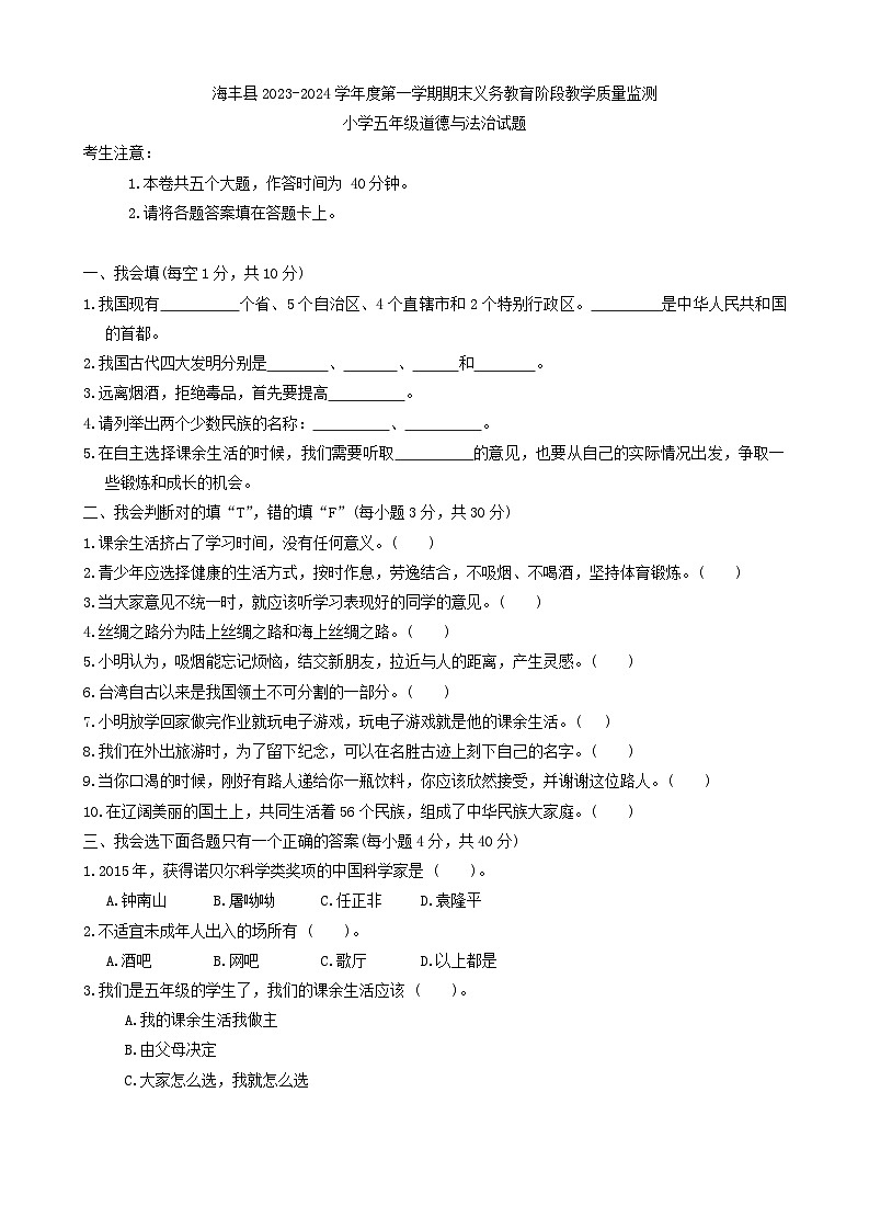 广东省汕尾市海丰县2023-2024学年五年级上学期1月期末道德与法治试题第1页