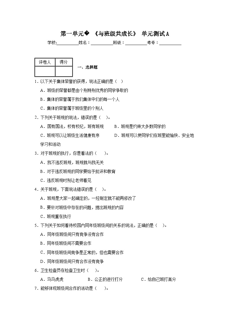 第一单元《与班级共成长》单元测试A01