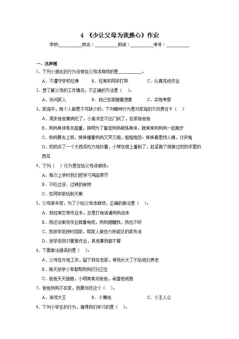 4《少让父母为我操心》作业01