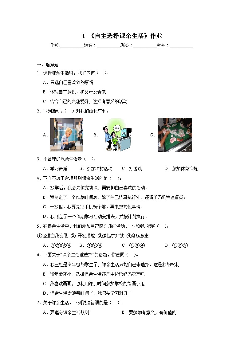 1《自主选择课余生活》作业01