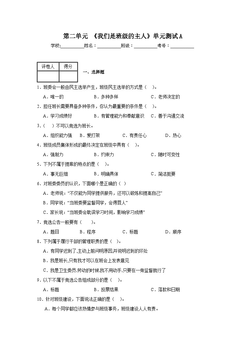 第二单元《我们是班级的主人》单元测试A第1页