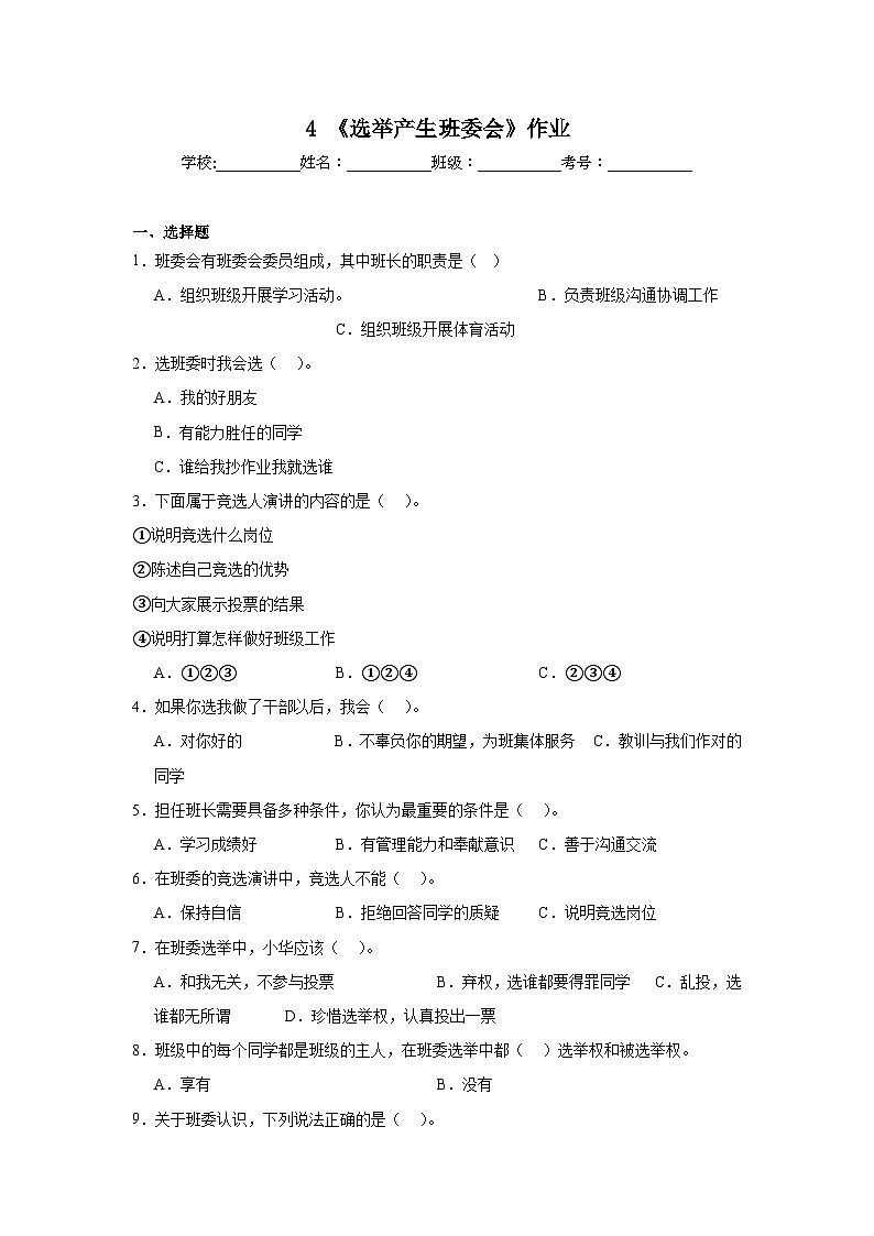 4《选举产生班委会》作业01