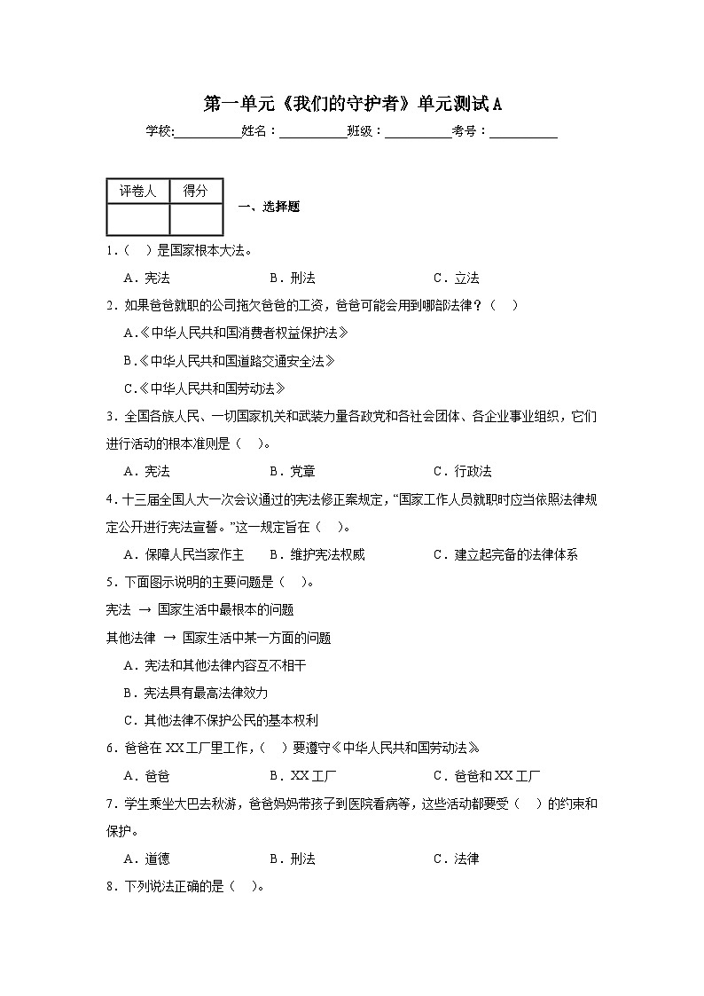 第一单元《我们的守护者》单元测试A第1页
